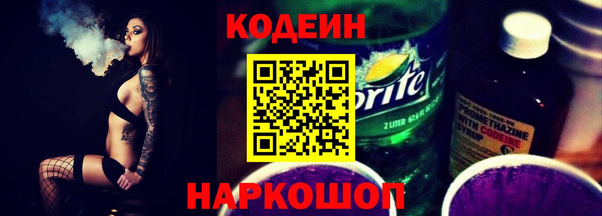 Кодеин Purple Drank Берёзовский