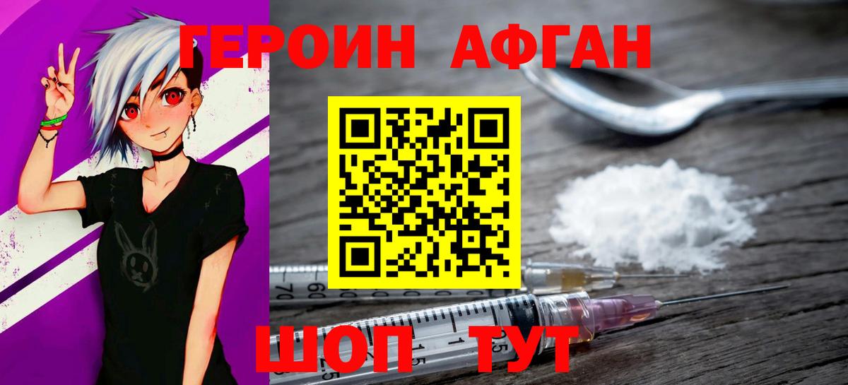 Героин Афган Берёзовский